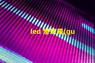 led 燈珠規(guī)格